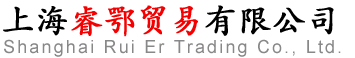上海睿鄂贸易有限公司